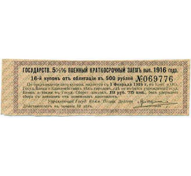 Купон от облигации 500 рублей 1916 года «Внутренний государственный краткосрочный заем» (Артикул: T11-29978) — Фото №1