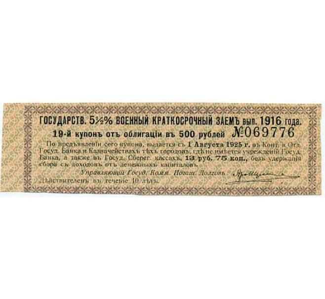 Купон от облигации 500 рублей 1916 года «Внутренний государственный краткосрочный заем» (Артикул: T11-29980) — Фото №1