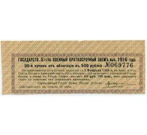 Купон от облигации 500 рублей 1916 года «Внутренний государственный краткосрочный заем» — Фото №1