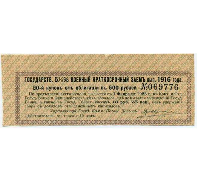 Купон от облигации 500 рублей 1916 года «Внутренний государственный краткосрочный заем» (Артикул: T11-29981) — Фото №1