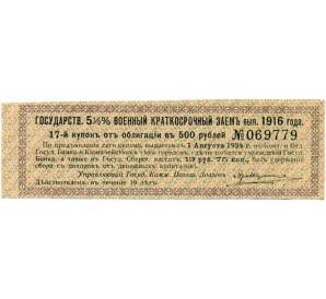 Купон от облигации 500 рублей 1916 года «Внутренний государственный краткосрочный заем» — Фото №1