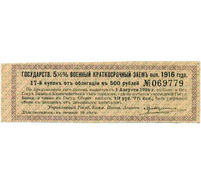 Купон от облигации 500 рублей 1916 года «Внутренний государственный краткосрочный заем» (Артикул: T11-29982) — Фото №1
