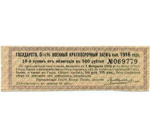 Купон от облигации 500 рублей 1916 года «Внутренний государственный краткосрочный заем» — Фото №1