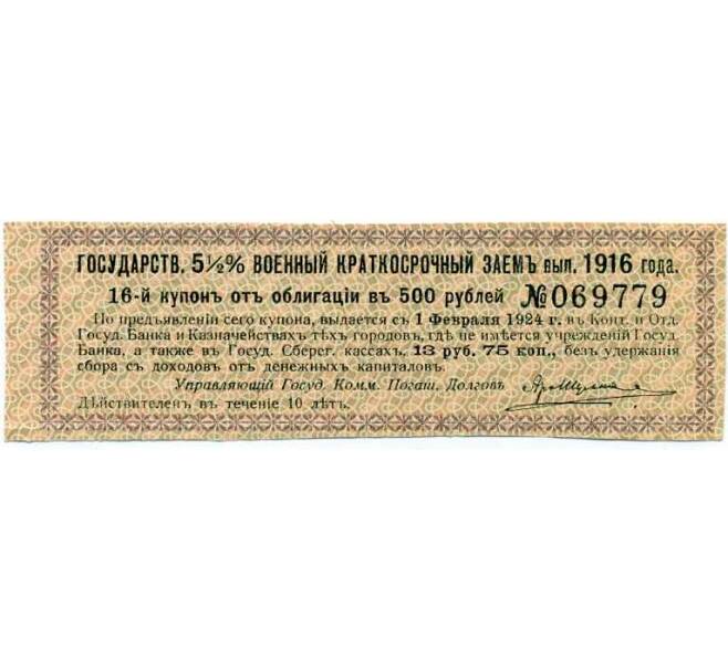 Купон от облигации 500 рублей 1916 года «Внутренний государственный краткосрочный заем» (Артикул: T11-29983) — Фото №1