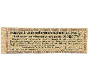 Купон от облигации 500 рублей 1916 года «Внутренний государственный краткосрочный заем» — Фото №1