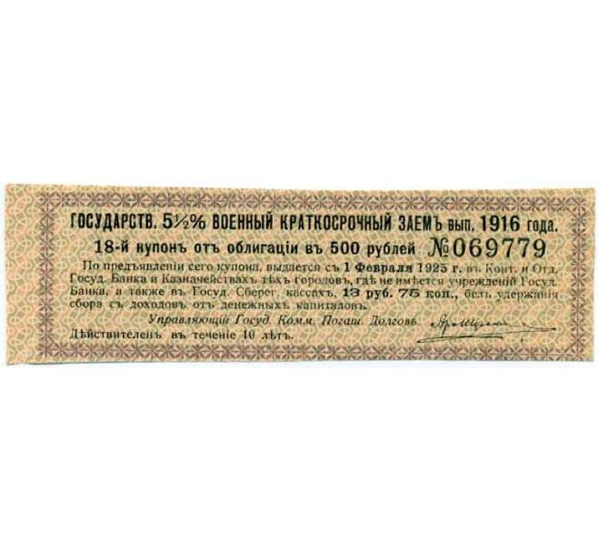 Купон от облигации 500 рублей 1916 года «Внутренний государственный краткосрочный заем» (Артикул: T11-29984) — Фото №1