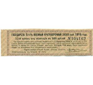 Купон от облигации 500 рублей 1916 года «Внутренний государственный краткосрочный заем» — Фото №1