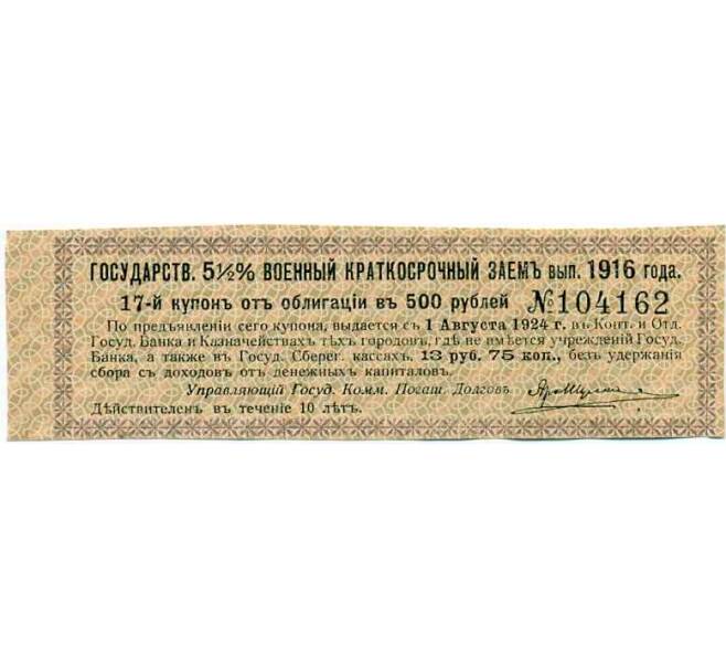 Купон от облигации 500 рублей 1916 года «Внутренний государственный краткосрочный заем» (Артикул: T11-29985) — Фото №1