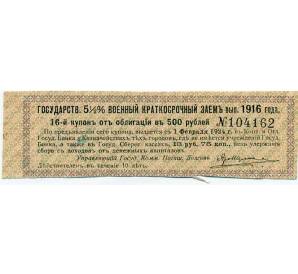 Купон от облигации 500 рублей 1916 года «Внутренний государственный краткосрочный заем» — Фото №1
