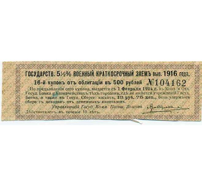 Купон от облигации 500 рублей 1916 года «Внутренний государственный краткосрочный заем» (Артикул: T11-29986) — Фото №1