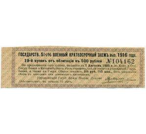 Купон от облигации 500 рублей 1916 года «Внутренний государственный краткосрочный заем» — Фото №1