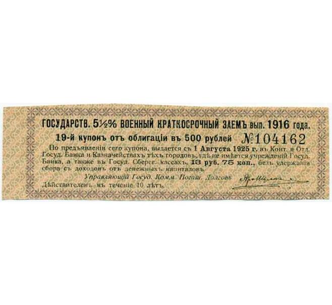 Купон от облигации 500 рублей 1916 года «Внутренний государственный краткосрочный заем» (Артикул: T11-29987) — Фото №1