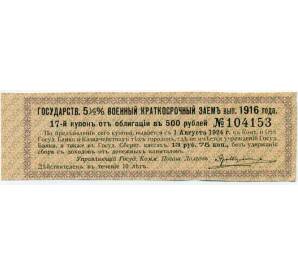Купон от облигации 500 рублей 1916 года «Внутренний государственный краткосрочный заем» — Фото №1