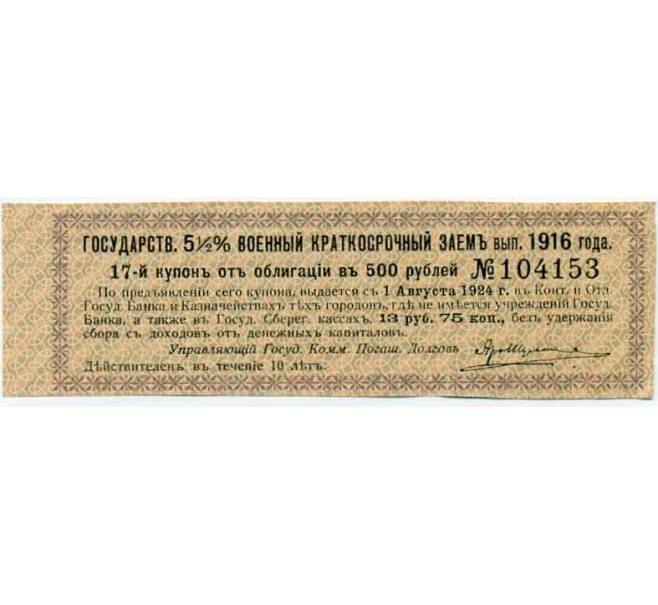 Купон от облигации 500 рублей 1916 года «Внутренний государственный краткосрочный заем» (Артикул: T11-29988) — Фото №1