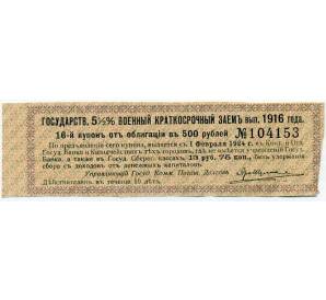 Купон от облигации 500 рублей 1916 года «Внутренний государственный краткосрочный заем» — Фото №1