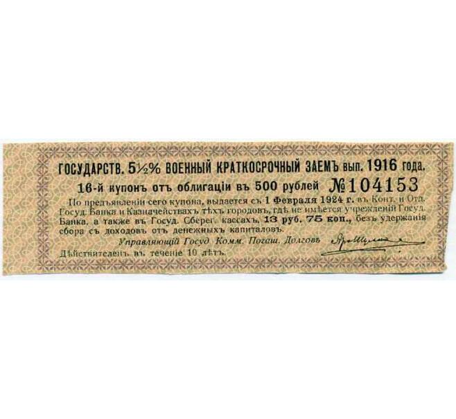 Купон от облигации 500 рублей 1916 года «Внутренний государственный краткосрочный заем» (Артикул: T11-29989) — Фото №1