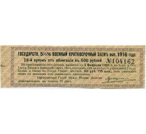 Купон от облигации 500 рублей 1916 года «Внутренний государственный краткосрочный заем» — Фото №1