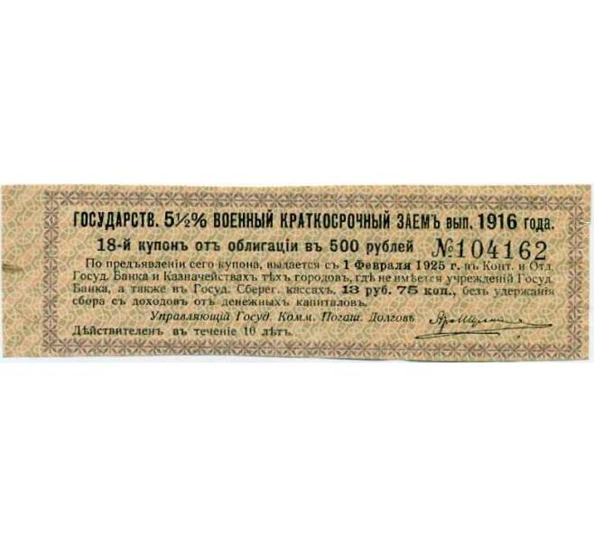 Купон от облигации 500 рублей 1916 года «Внутренний государственный краткосрочный заем» (Артикул: T11-29990) — Фото №1