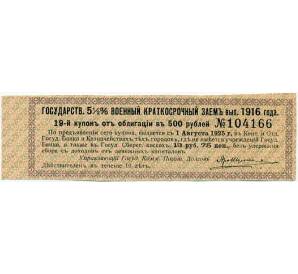 Купон от облигации 500 рублей 1916 года «Внутренний государственный краткосрочный заем» — Фото №1