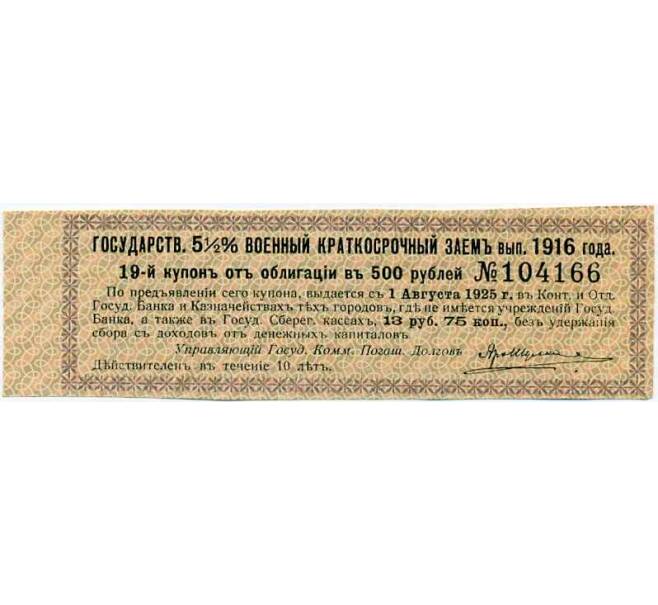 Купон от облигации 500 рублей 1916 года «Внутренний государственный краткосрочный заем» (Артикул: T11-29991) — Фото №1