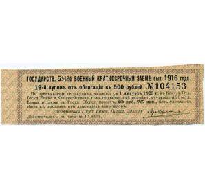 Купон от облигации 500 рублей 1916 года «Внутренний государственный краткосрочный заем» — Фото №1