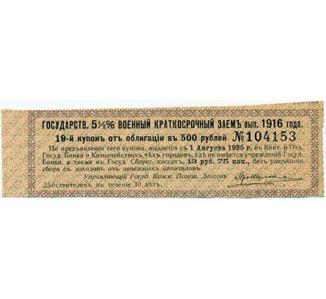 Купон от облигации 500 рублей 1916 года «Внутренний государственный краткосрочный заем» (Артикул: T11-29992) — Фото №1