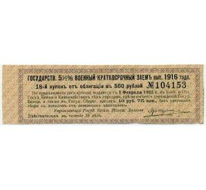 Купон от облигации 500 рублей 1916 года «Внутренний государственный краткосрочный заем» — Фото №1