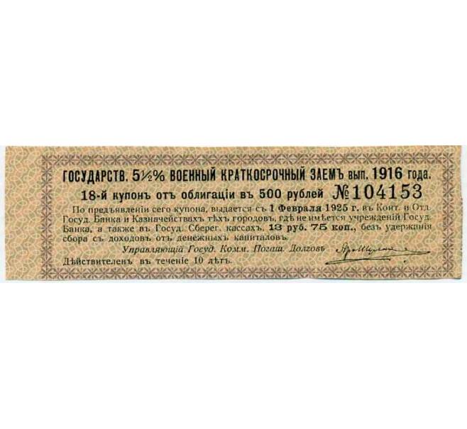 Купон от облигации 500 рублей 1916 года «Внутренний государственный краткосрочный заем» (Артикул: T11-29993) — Фото №1