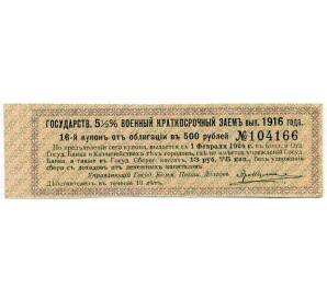 Купон от облигации 500 рублей 1916 года «Внутренний государственный краткосрочный заем» — Фото №1