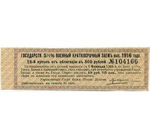 Купон от облигации 500 рублей 1916 года «Внутренний государственный краткосрочный заем» — Фото №1