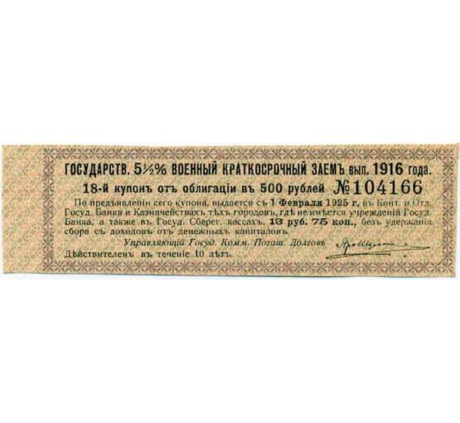 Купон от облигации 500 рублей 1916 года «Внутренний государственный краткосрочный заем» (Артикул: T11-29995) — Фото №1