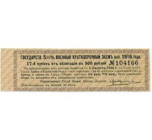 Купон от облигации 500 рублей 1916 года «Внутренний государственный краткосрочный заем» — Фото №1