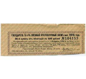 Купон от облигации 500 рублей 1916 года «Внутренний государственный краткосрочный заем» — Фото №1