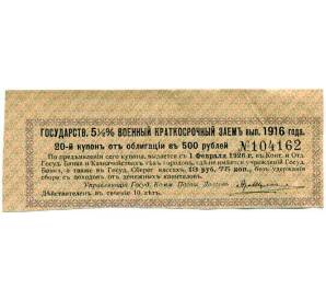Купон от облигации 500 рублей 1916 года «Внутренний государственный краткосрочный заем» — Фото №1