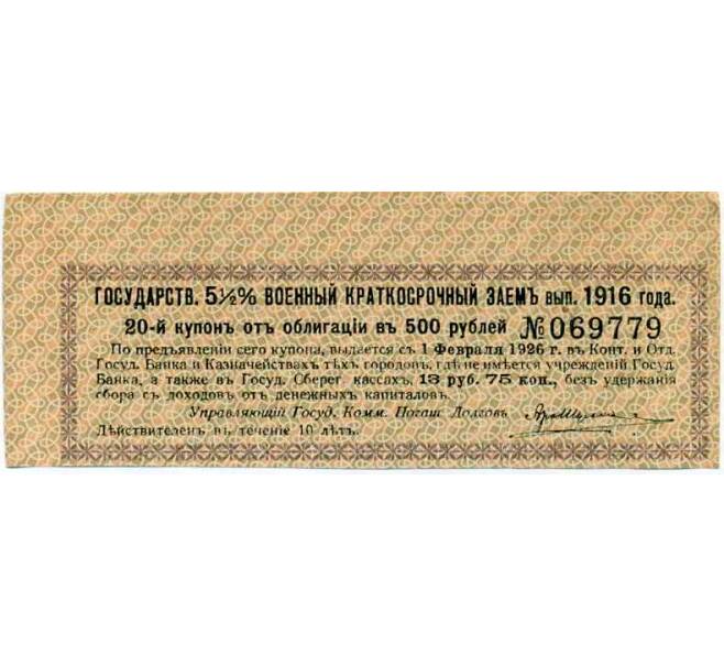 Купон от облигации 500 рублей 1916 года «Внутренний государственный краткосрочный заем» (Артикул: T11-29999) — Фото №1