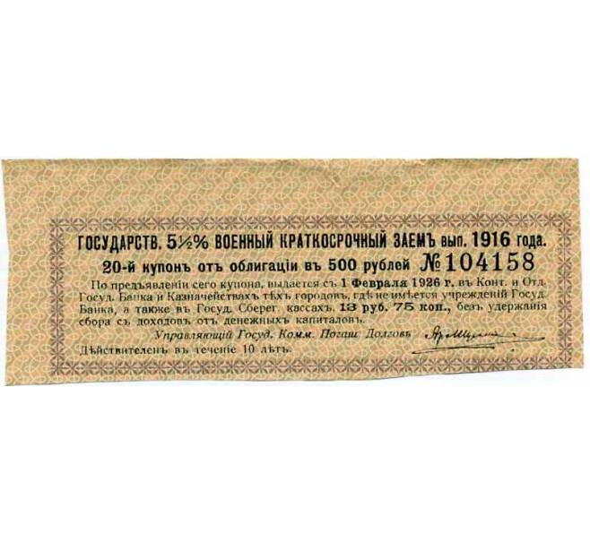 Купон от облигации 500 рублей 1916 года «Внутренний государственный краткосрочный заем» (Артикул: T11-30000) — Фото №1