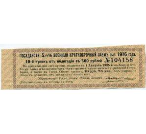Купон от облигации 500 рублей 1916 года «Внутренний государственный краткосрочный заем» — Фото №1