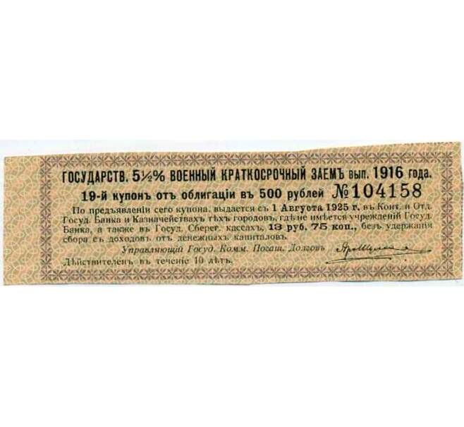 Купон от облигации 500 рублей 1916 года «Внутренний государственный краткосрочный заем» (Артикул: T11-30001) — Фото №1