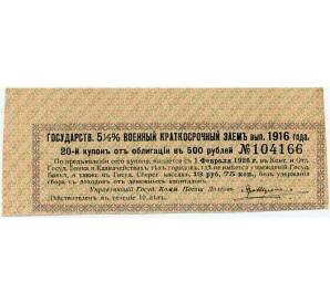 Купон от облигации 500 рублей 1916 года «Внутренний государственный краткосрочный заем» — Фото №1