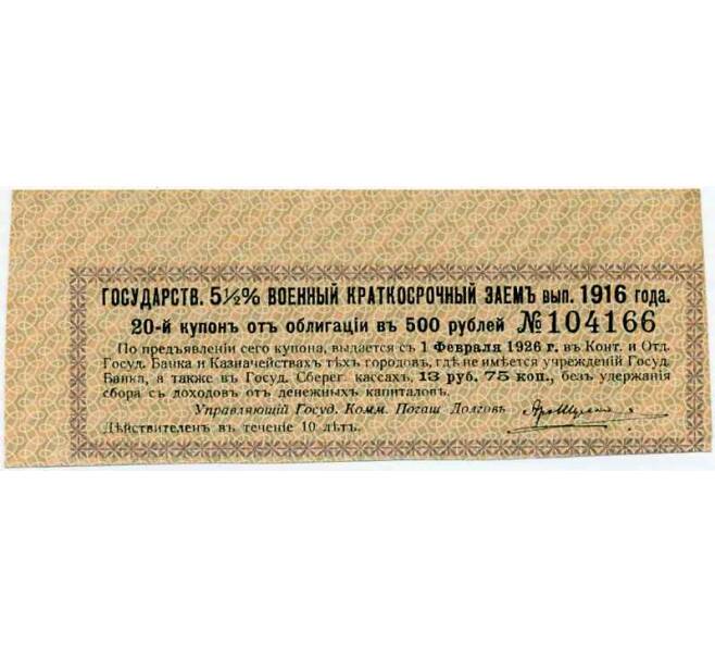 Купон от облигации 500 рублей 1916 года «Внутренний государственный краткосрочный заем» (Артикул: T11-30002) — Фото №1