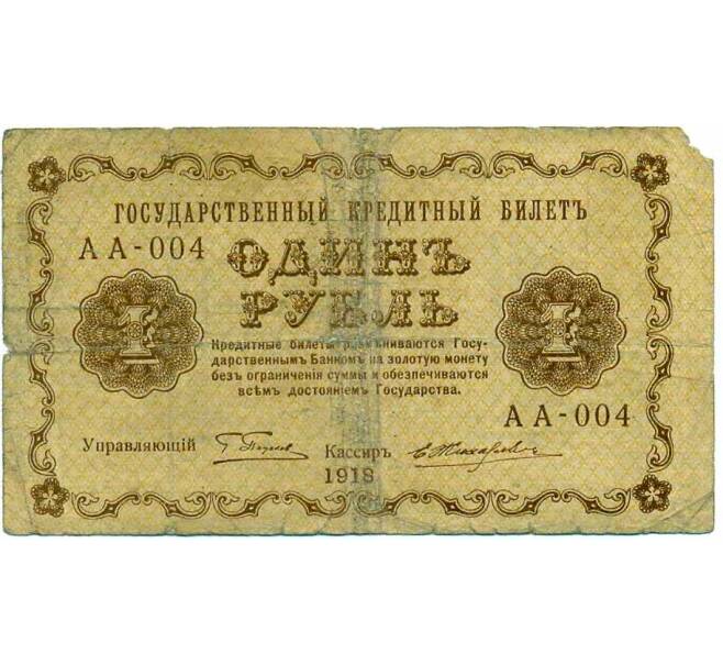 Банкнота 1 рубль 1918 года (Артикул: T11-30008) — Фото №1