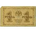 Банкнота 1 рубль 1918 года (Артикул: T11-30008) — Фото №2