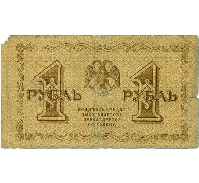 Банкнота 1 рубль 1918 года (Артикул: T11-30008) — Фото №2
