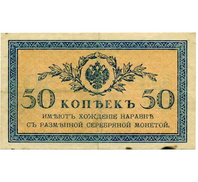 Банкнота 50 копеек 1915 года (Артикул: T11-30009) — Фото №1