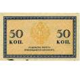 Банкнота 50 копеек 1915 года (Артикул: T11-30009) — Фото №2