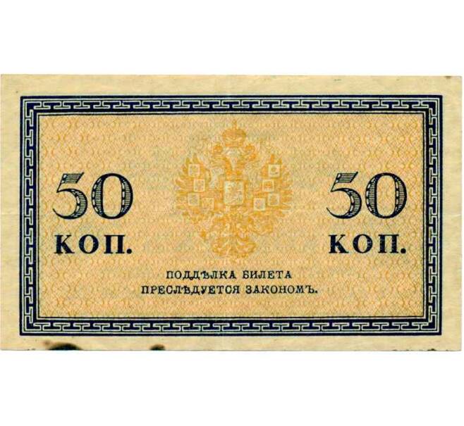 Банкнота 50 копеек 1915 года (Артикул: T11-30009) — Фото №2