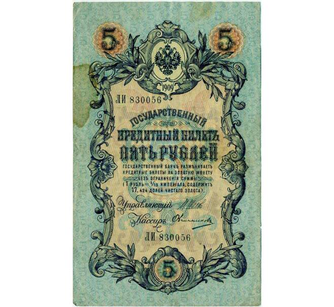 Банкнота 5 рублей 1909 года Шипов / Овчинников (Артикул: T11-30014) — Фото №1