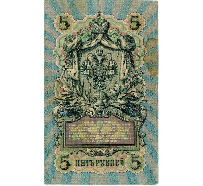 Банкнота 5 рублей 1909 года Шипов / Овчинников (Артикул: T11-30014) — Фото №2