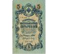 Банкнота 5 рублей 1909 года Шипов / Барышев (Артикул: T11-30015) — Фото №1