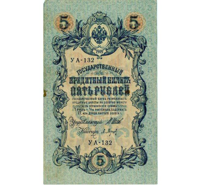 Банкнота 5 рублей 1909 года Шипов / Барышев (Артикул: T11-30015) — Фото №1